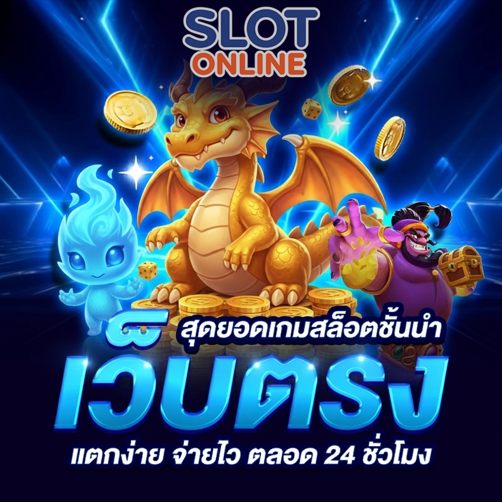 เว็บสล็อตแตกง่ายอันดับ 1