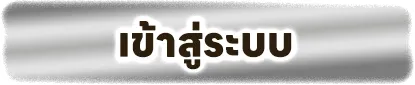 เว็บสล็อตเว็บตรงแตกง่าย ทางเข้า